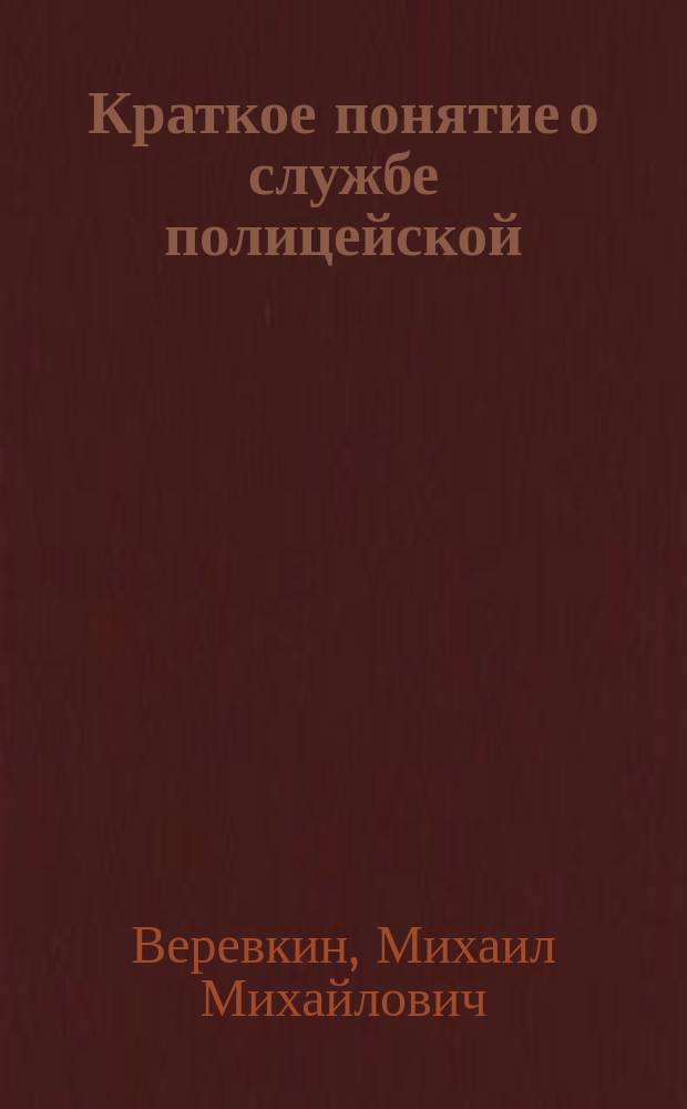 Краткое понятие о службе полицейской