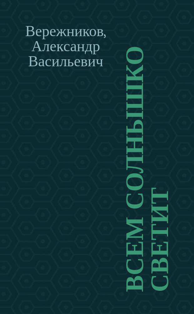 Всем солнышко светит : Рассказы