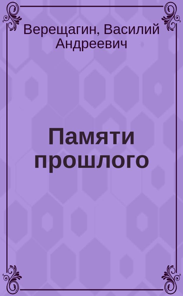 Памяти прошлого : Ст. и заметки