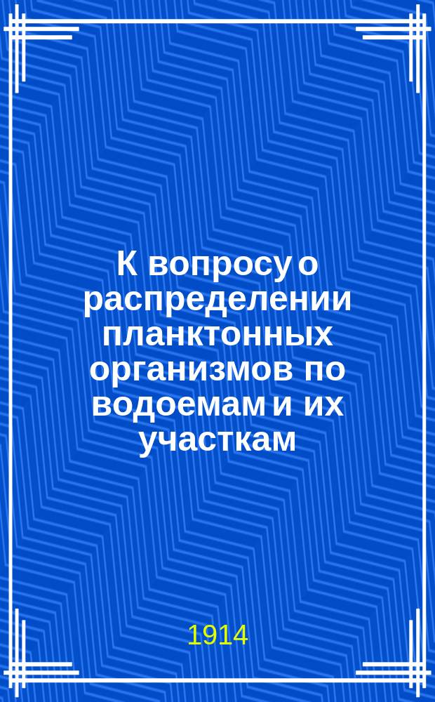К вопросу о распределении планктонных организмов по водоемам и их участкам