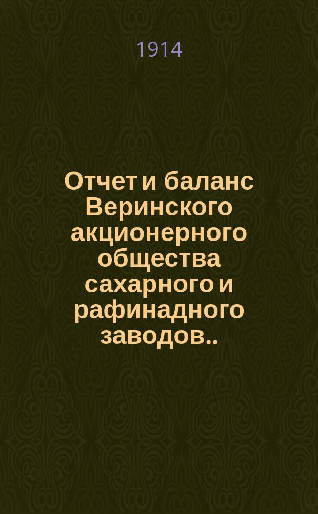Отчет и баланс Веринского акционерного общества сахарного и рафинадного заводов... ... за 1913-1914 г.