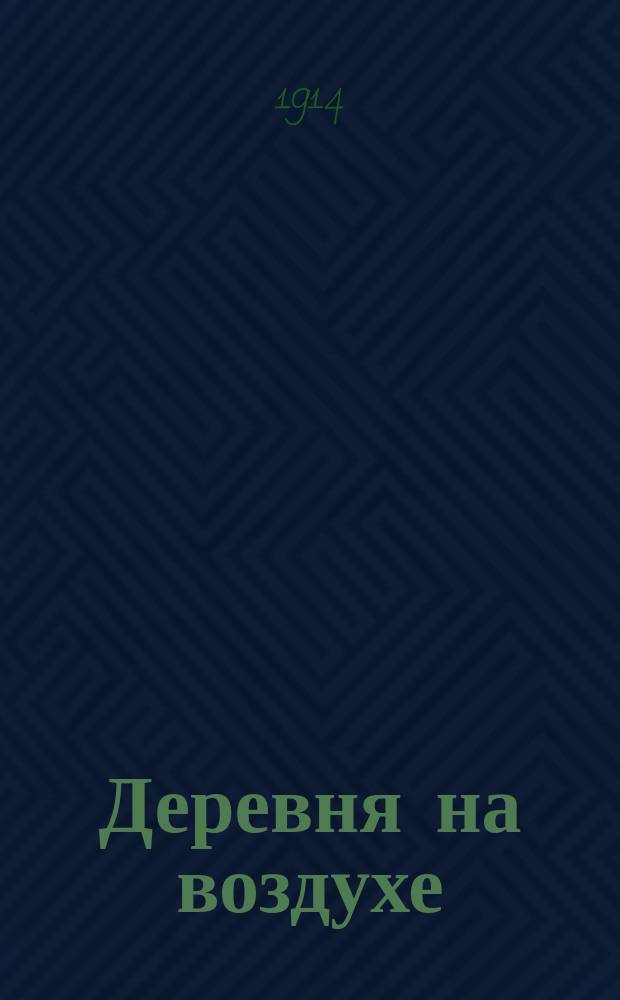 ... Деревня на воздухе