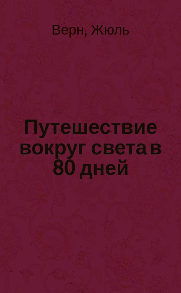 Путешествие вокруг света в 80 дней : Сокр. текст с введ., сб. слов и оборотов, располож. в порядке текста, алф. слов. и алф. перечнем неправ. глаголов