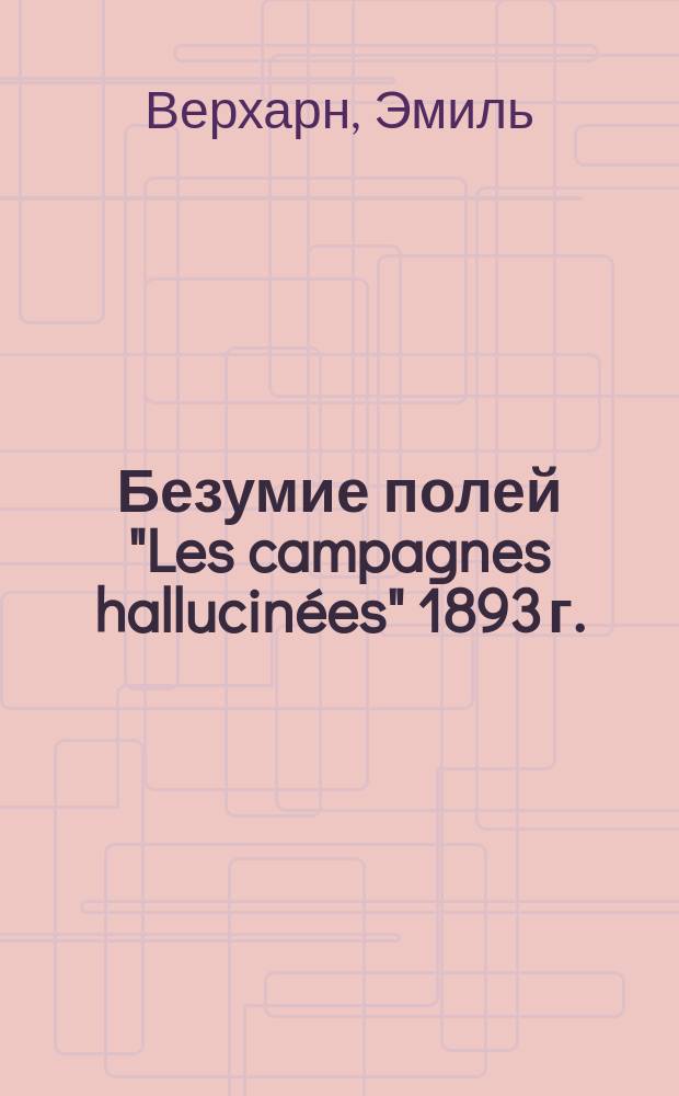 Безумие полей "Les campagnes hallucinées" 1893 г.