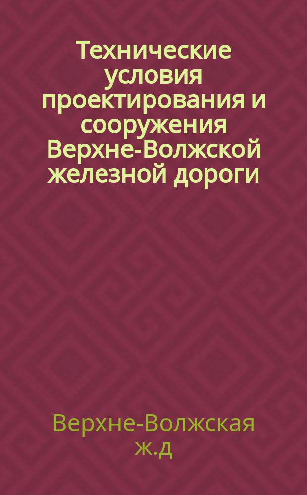 Технические условия проектирования и сооружения Верхне-Волжской железной дороги