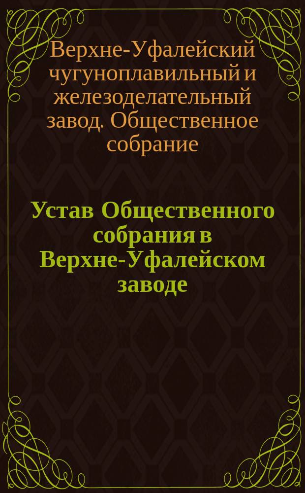 Устав Общественного собрания в Верхне-Уфалейском заводе : Утв. 18 дек. 1898 г.