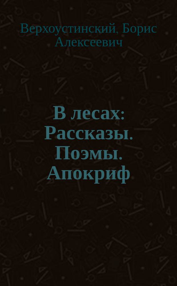 В лесах : Рассказы. Поэмы. Апокриф