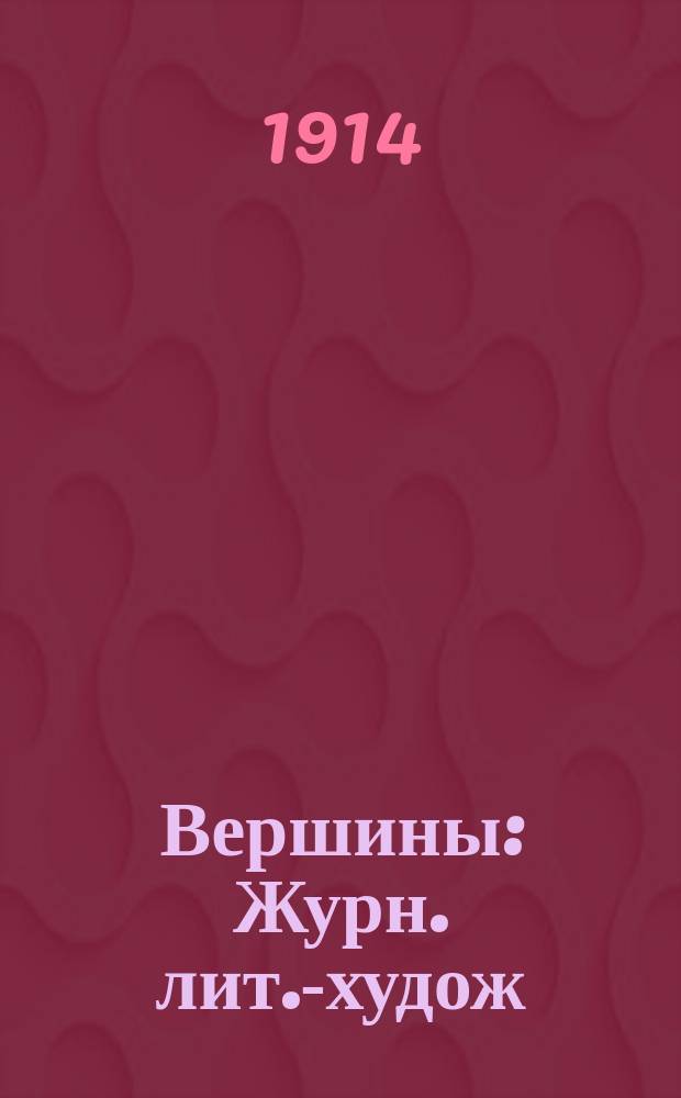 Вершины : Журн. лит.-худож