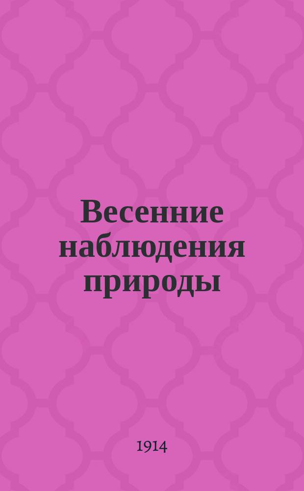 Весенние наблюдения природы