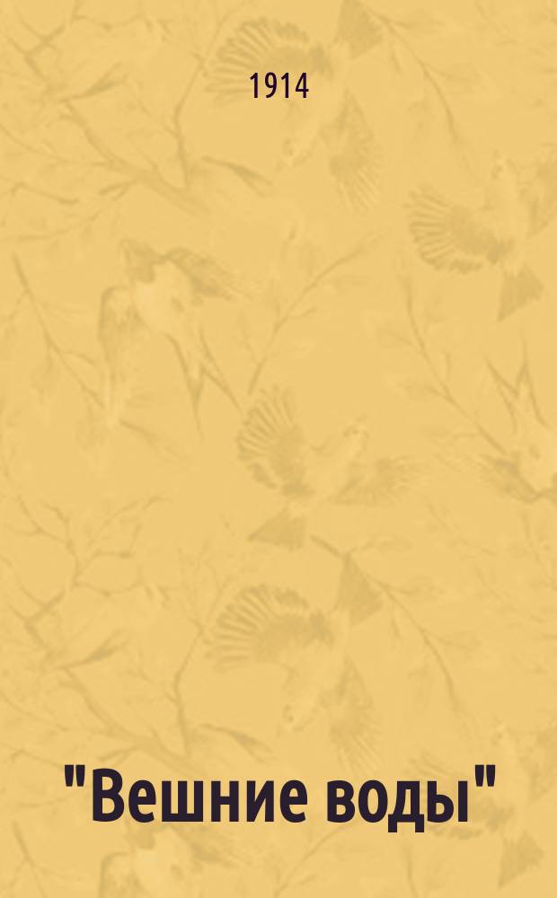 "Вешние воды" : Сб. Науч.-лит. кружка рус. студентов