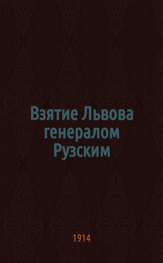 Взятие Львова генералом Рузским : Новые военные песни