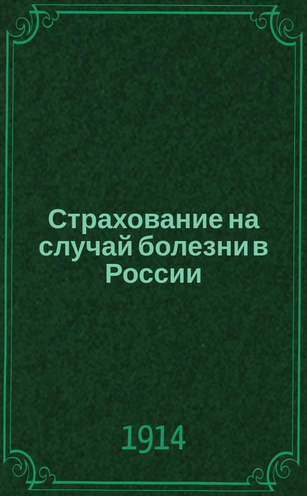 Страхование на случай болезни в России : Крат. руководство для врачей