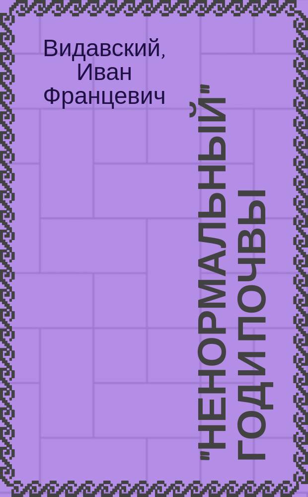 1913 "ненормальный" год и почвы