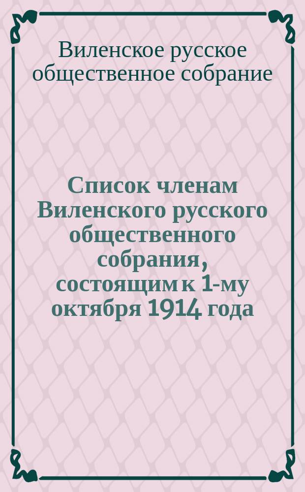 Список членам Виленского русского общественного собрания, состоящим к 1-му октября 1914 года