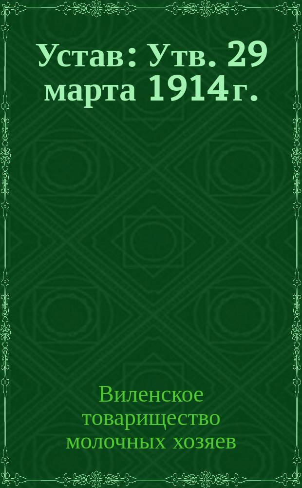 Устав : Утв. 29 марта 1914 г.