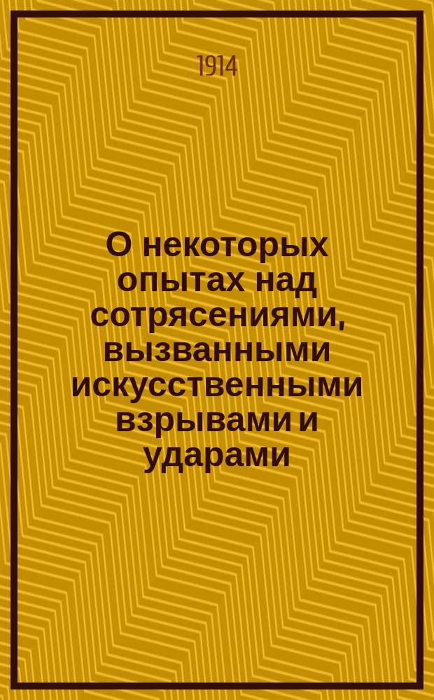 О некоторых опытах над сотрясениями, вызванными искусственными взрывами и ударами