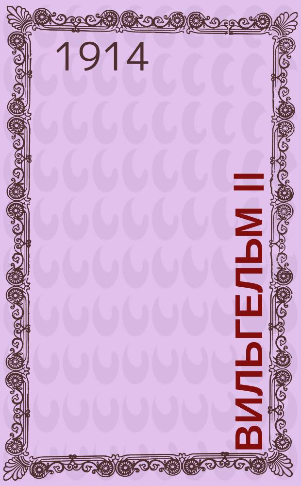 Вильгельм II : Почти моногр