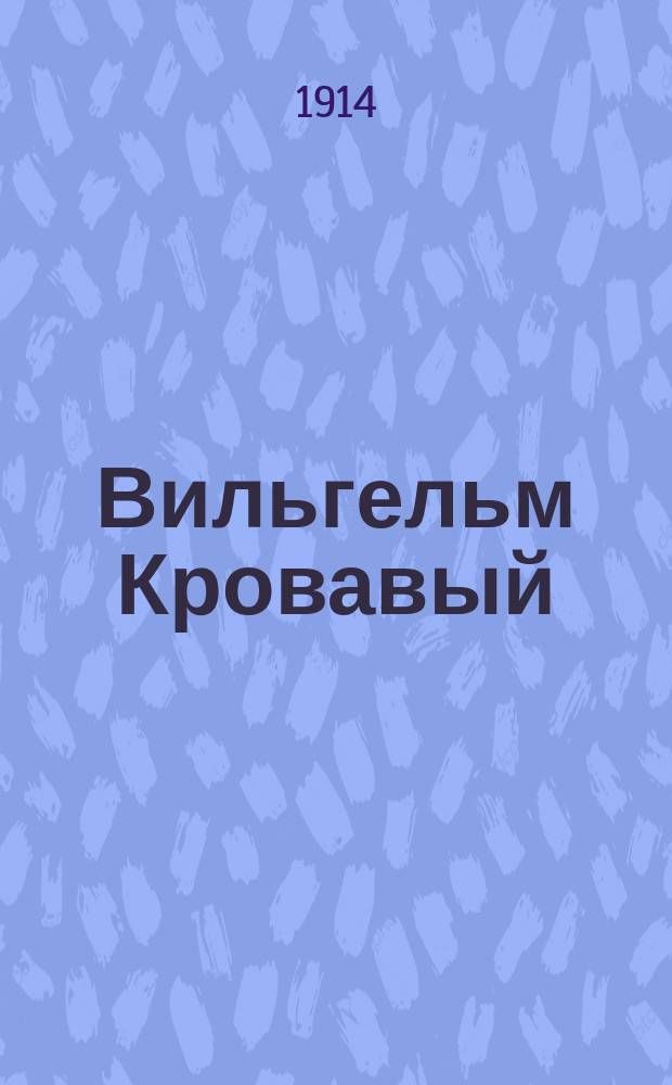 Вильгельм Кровавый : Рассказы