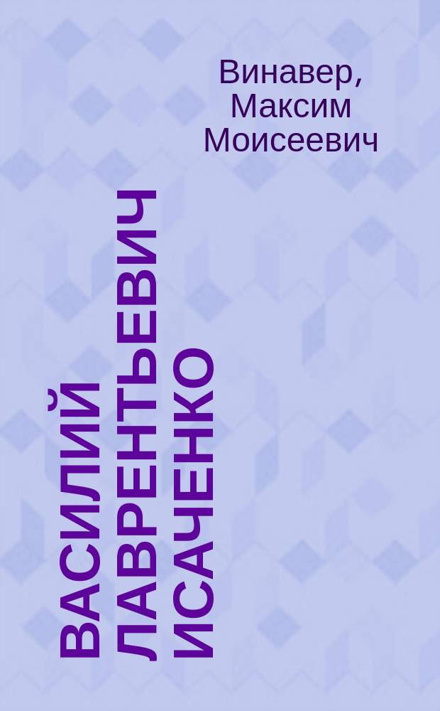 ... Василий Лаврентьевич Исаченко : (К 75-летию со дня рождения)