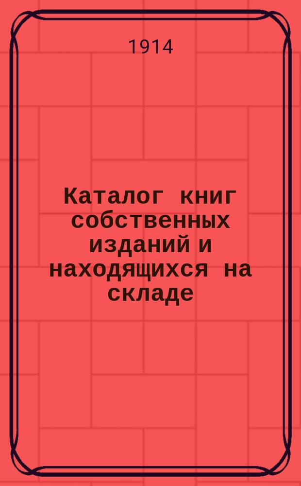 Каталог книг собственных изданий и находящихся на складе