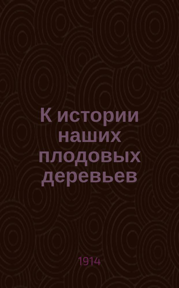 К истории наших плодовых деревьев