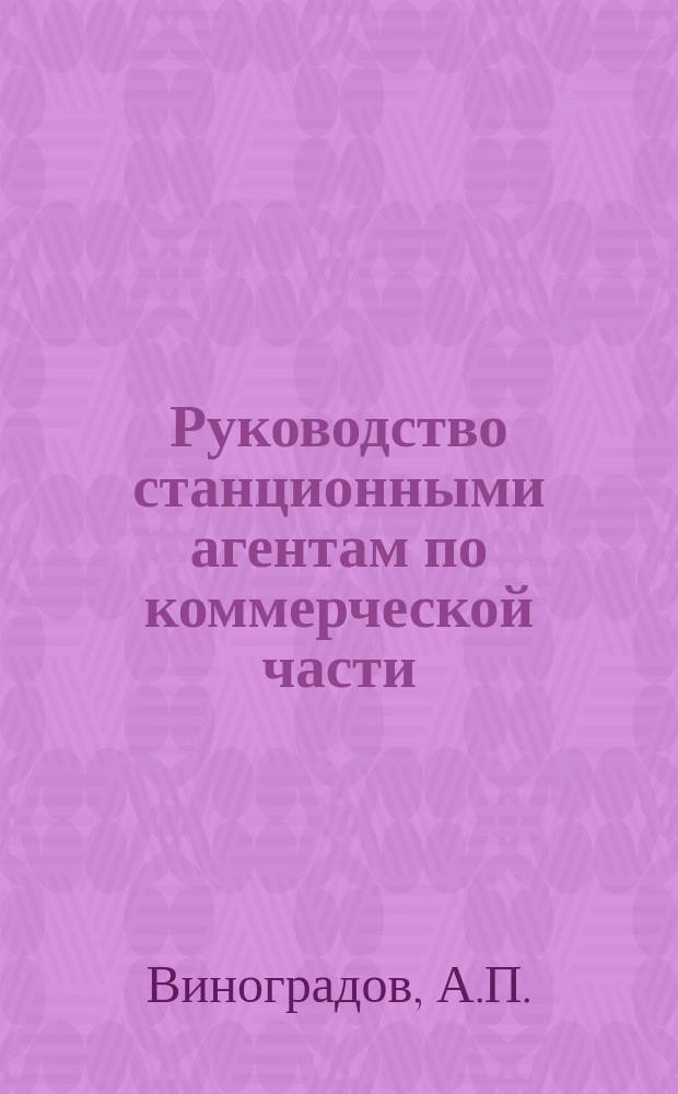 Руководство станционными агентам по коммерческой части : (Самоучитель)