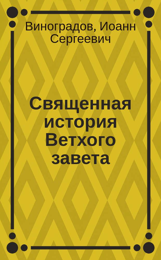 Священная история Ветхого завета : Учеб. руководство, сост. для преподавания по прогр. 2 кл. муж. и жен. гимназий М. н. пр., реал., духов. и др. уч-щ, кадет. корпусов и пр. учеб. заведений : Текст иллюстрирован снимками с картин известных художников