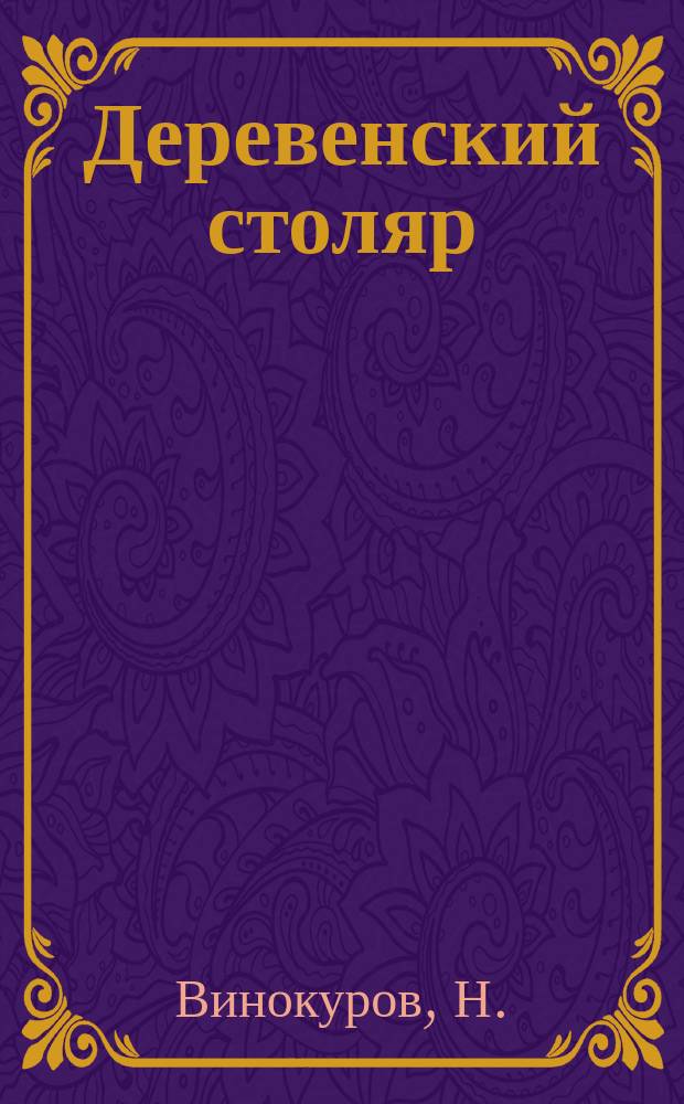 Деревенский столяр : Как самому делать простую мебель