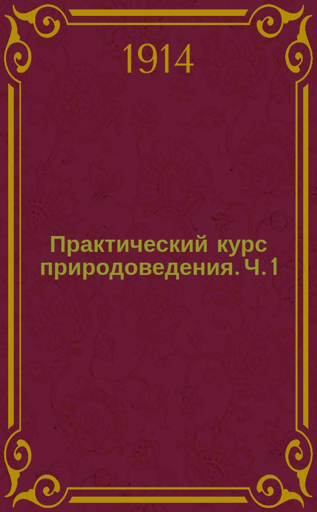 Практический курс природоведения. Ч. 1 : Книга для ученика