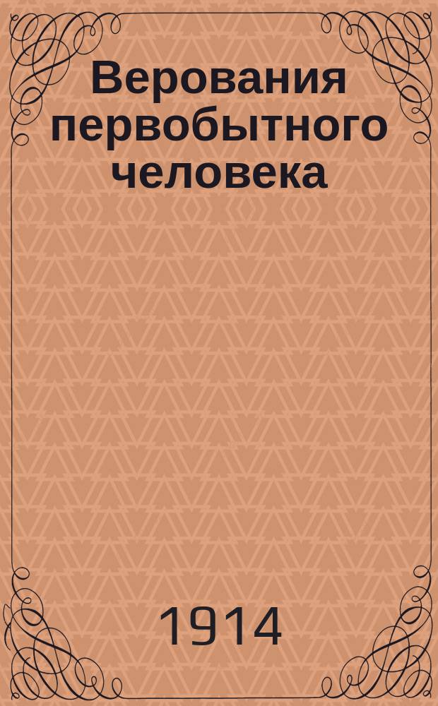 ... Верования первобытного человека