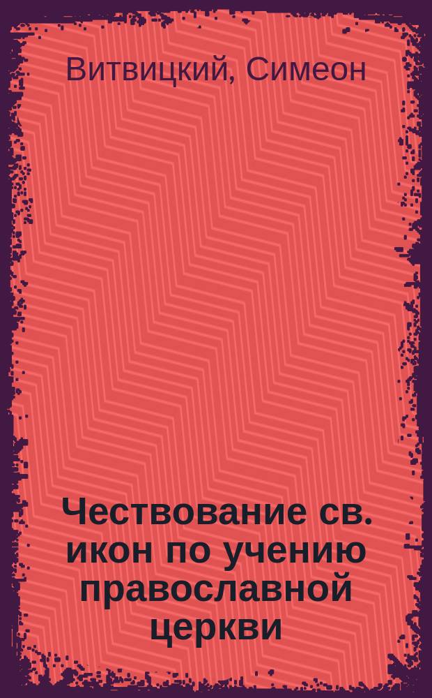 Чествование св. икон по учению православной церкви