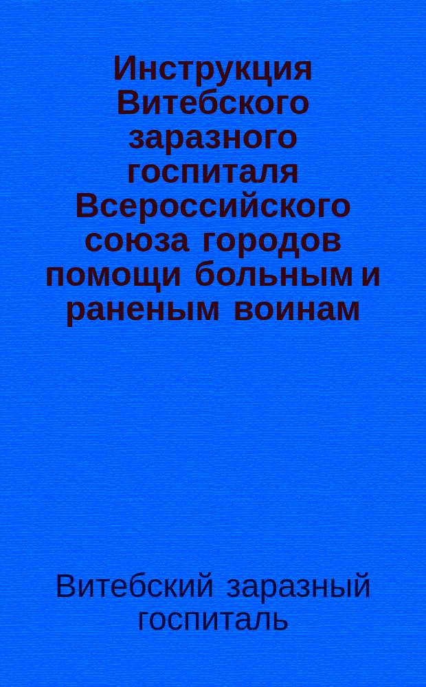 Инструкция Витебского заразного госпиталя Всероссийского союза городов помощи больным и раненым воинам