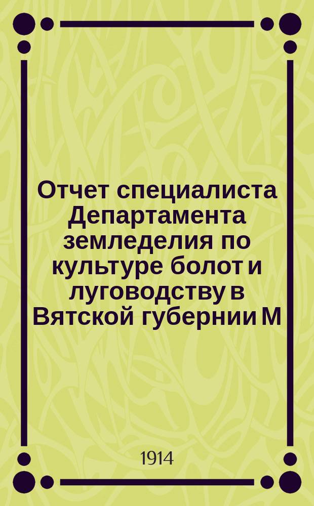 Отчет специалиста Департамента земледелия по культуре болот и луговодству в Вятской губернии М.И. Вишневского за 1913 год
