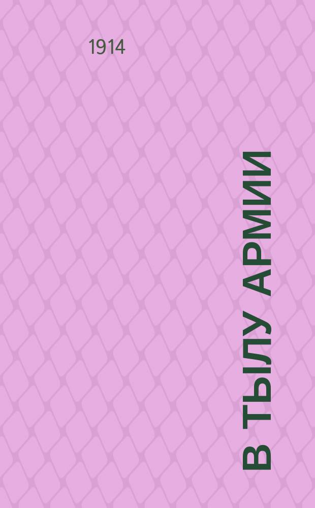 В тылу армии : Лиризы. Вып. [1]-2. [Вып. 1] : Первые герои в нашу войну ; Львов и Галич