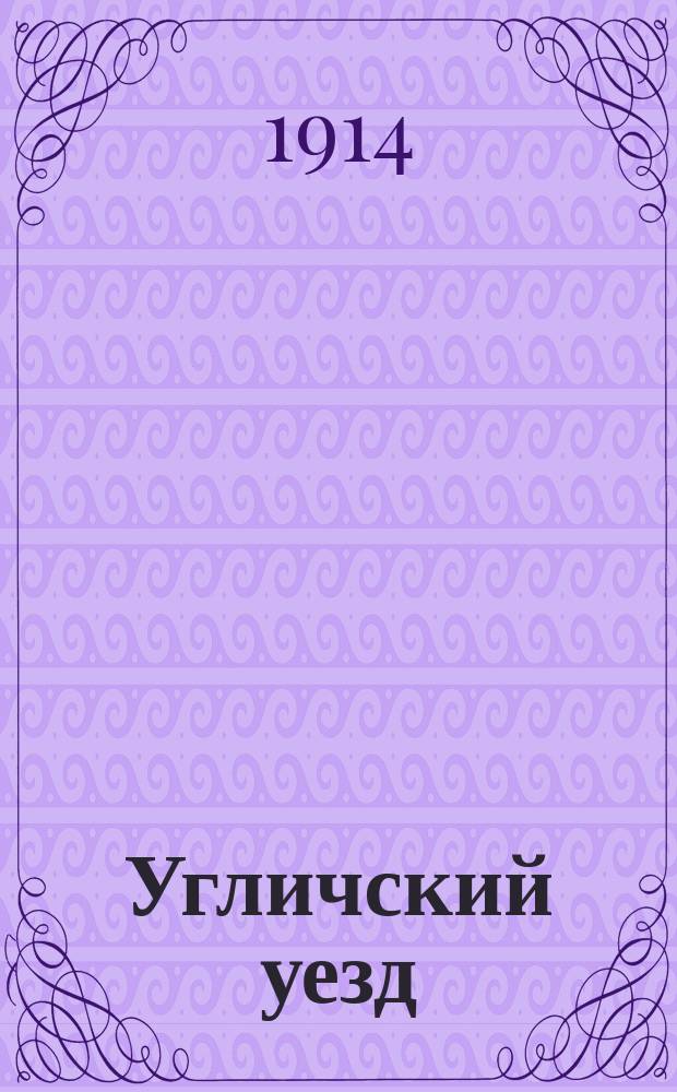Угличский уезд : Докл. врача-делегата М.В. Вишнякова VI Съезду врачей и представителей земств Яросл. губ