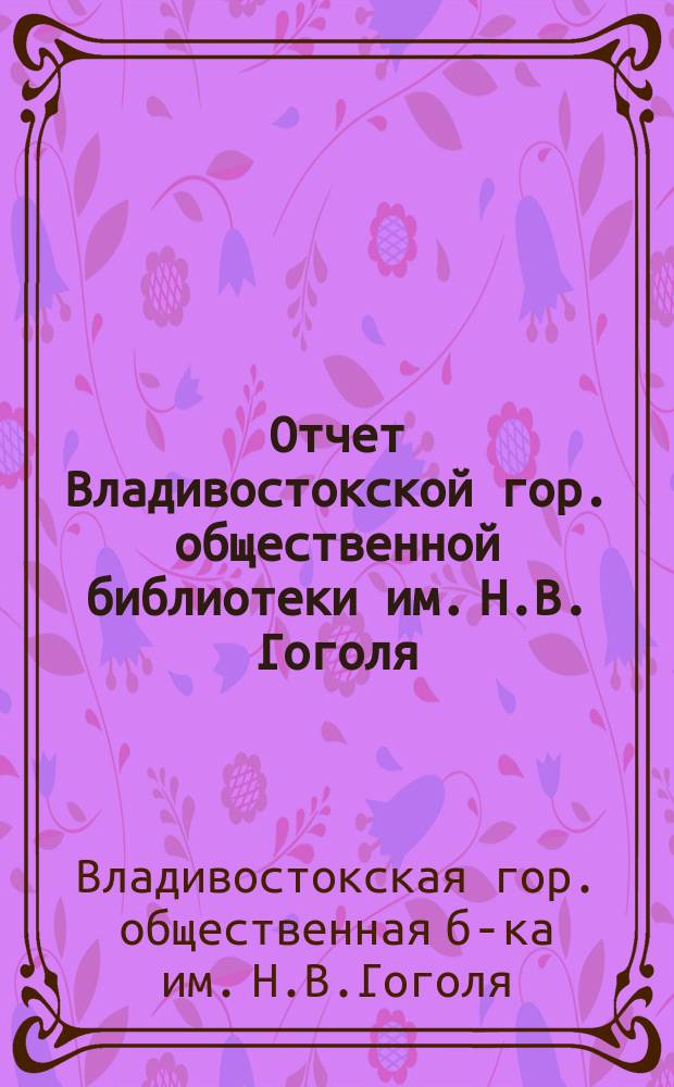Отчет Владивостокской гор. общественной библиотеки им. Н.В. Гоголя