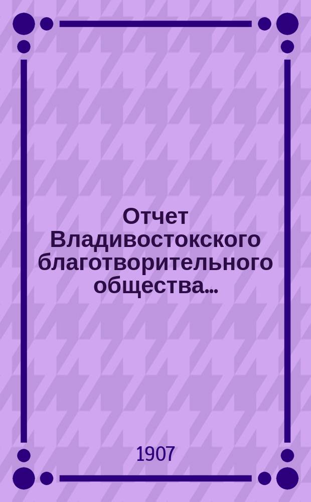 Отчет Владивостокского благотворительного общества...