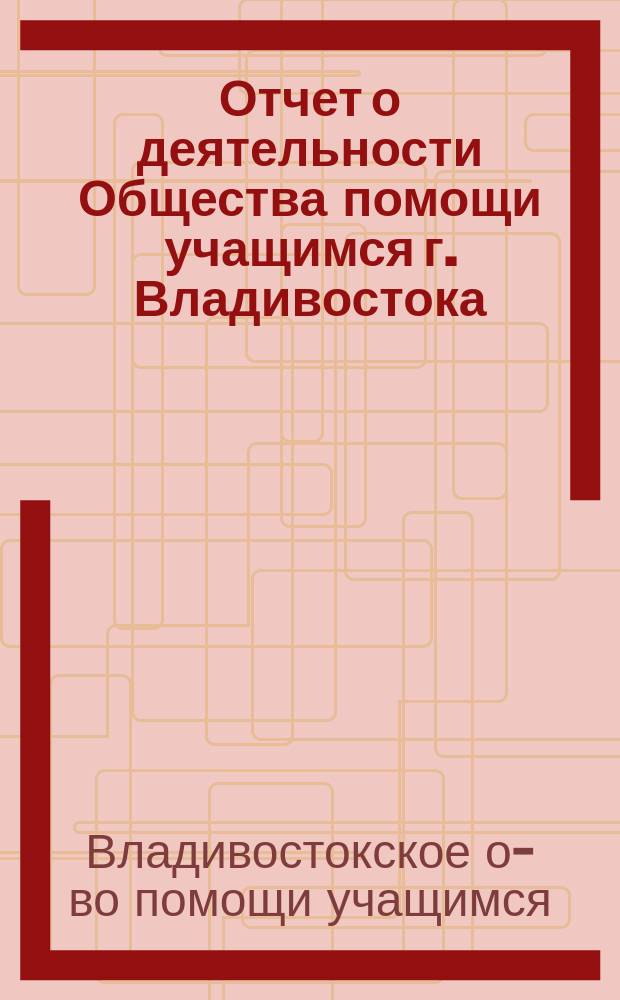 Отчет о деятельности Общества помощи учащимся г. Владивостока