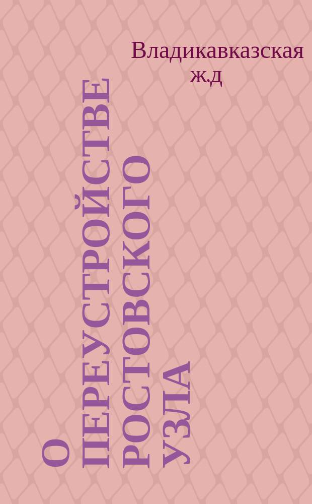 О переустройстве Ростовского узла