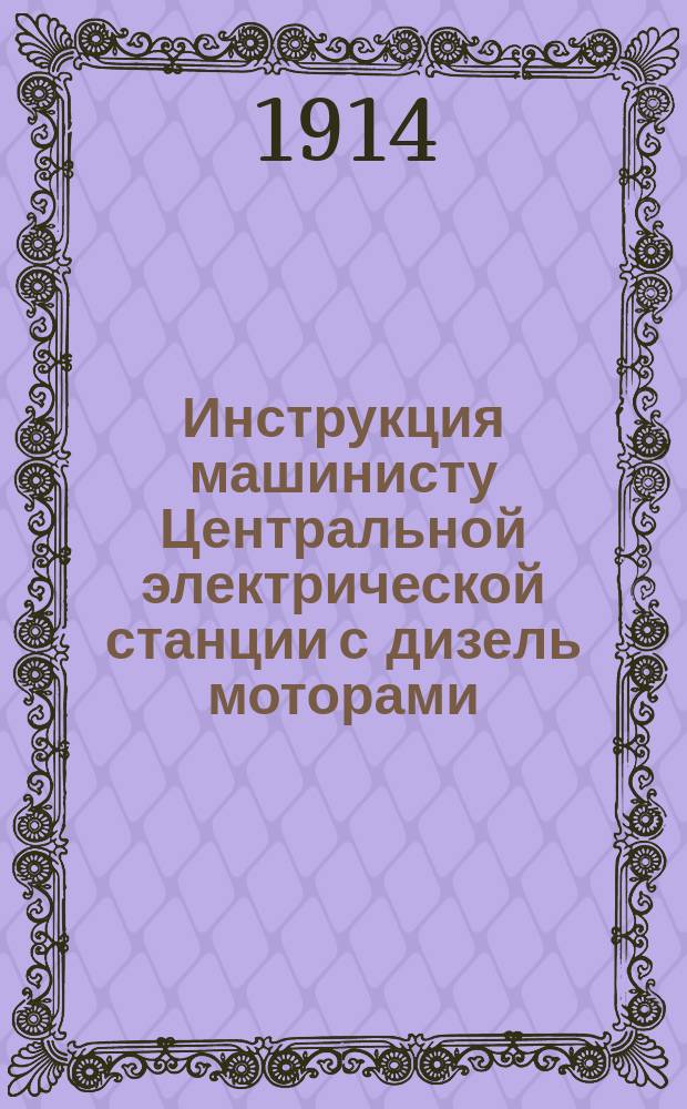 Инструкция машинисту Центральной электрической станции с дизель моторами