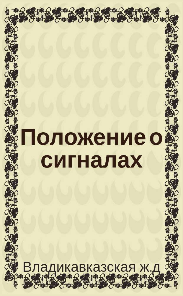 Положение о сигналах : Утв. 19 мая 1899 г.