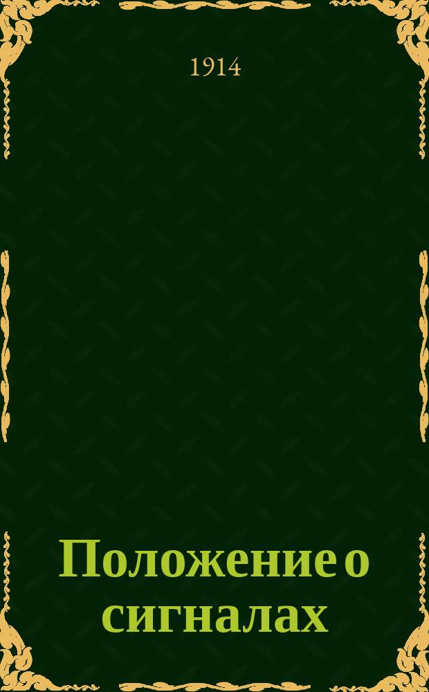 Положение о сигналах : Утв. 19 мая 1899 г.
