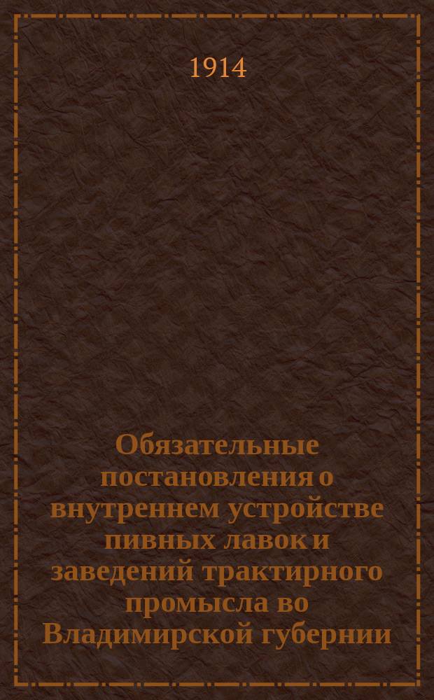 Обязательные постановления о внутреннем устройстве пивных лавок и заведений трактирного промысла во Владимирской губернии