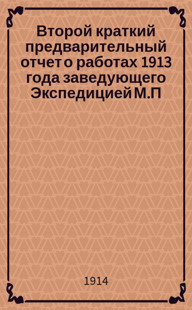 Второй краткий предварительный отчет о работах 1913 года заведующего Экспедицией М.П. Григорьева. 1 2, Организация и исполнение работ. Некоторые данные о лугах Клязьминской поймы