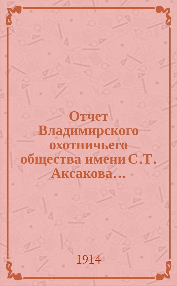 Отчет Владимирского охотничьего общества имени С.Т. Аксакова...