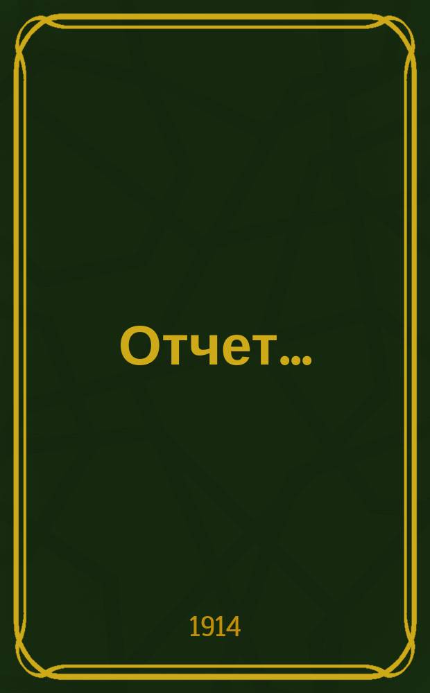 Отчет...