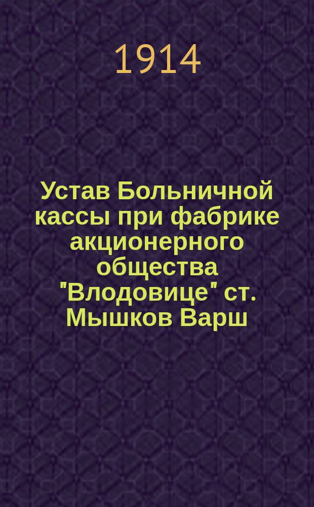 Устав Больничной кассы при фабрике акционерного общества "Влодовице" ст. Мышков Варш.-Вен. ж. д.