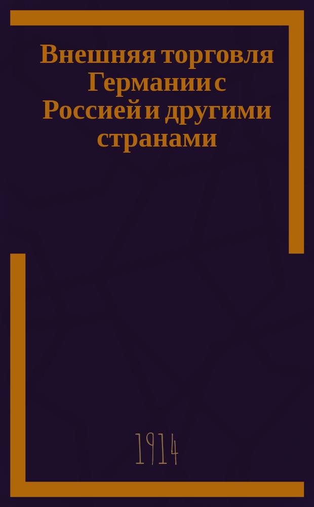 Внешняя торговля Германии с Россией и другими странами : Свод данных герм. статистики за 1900-1911 гг. Ч. 1