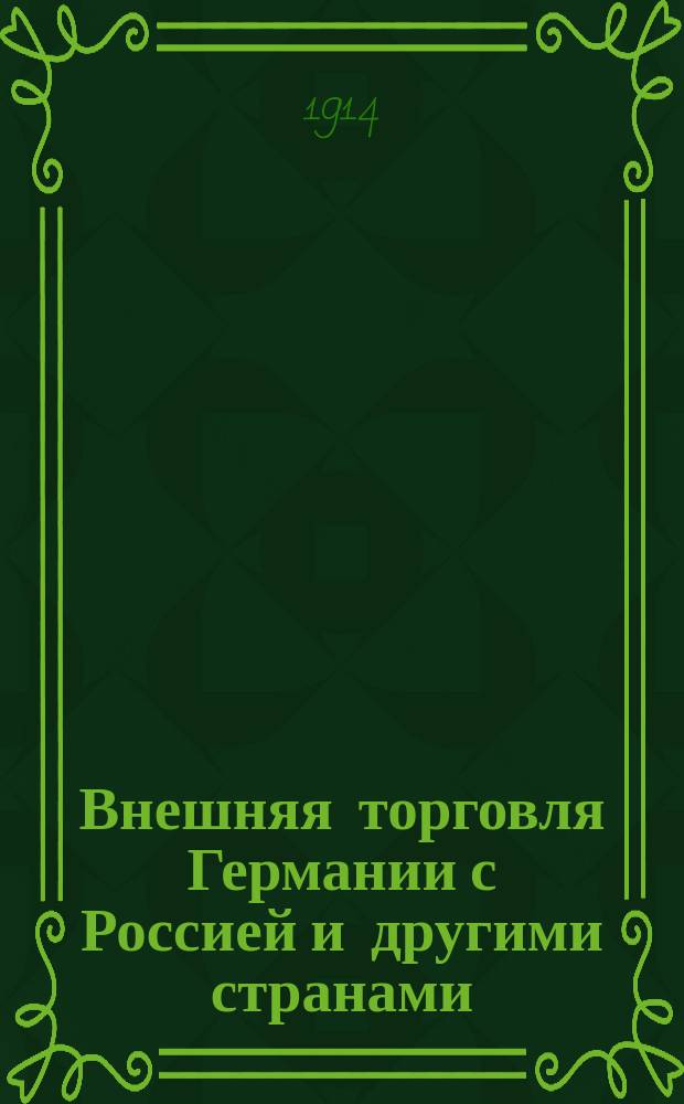 Внешняя торговля Германии с Россией и другими странами : Свод данных герм. статистики за 1900-1911 гг. Ч. 1. Ч. 1 : I-V отделы германского тарифа