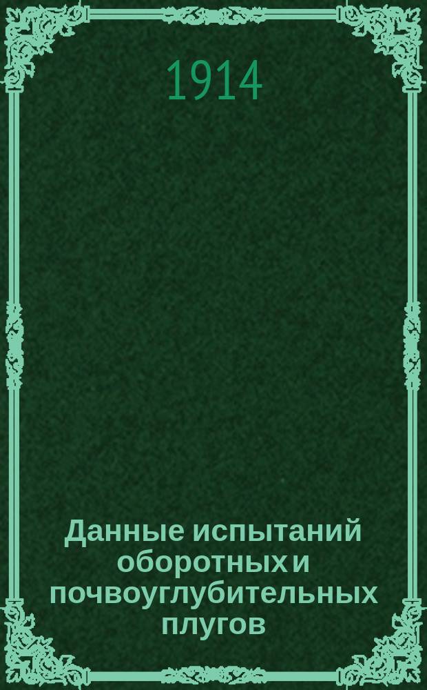 Данные испытаний оборотных и почвоуглубительных плугов